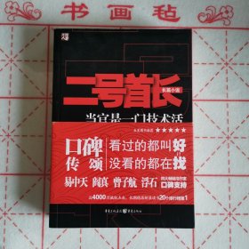 二号首长 当官是一门技术活