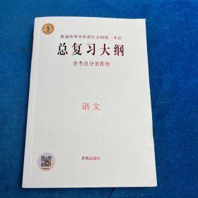 總復習大綱·語文