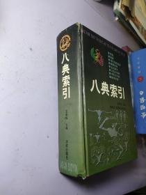 八典索引【書(shū)脊牢固】