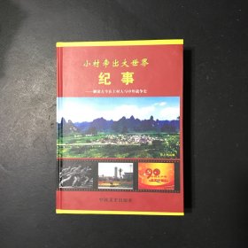 小村牵出大世界纪事