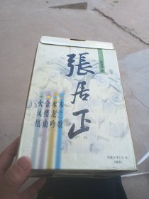 张居正（全四册）：木兰歌 水龙吟 金缕曲 火凤凰（32开 精装本）