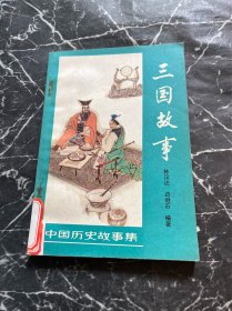 中国历史故事集 :三国故事~林汉达先生编写，著名画家黄全昌绘画，收录20余则故事，每个故事配1幅插图，董卓进京，同盟异心，定计除害，迁都屯田，神亭交手，辕门射戟，谁是英雄，袁曹争锋，三顾茅庐，过江决策，火烧赤壁，离间失和，采用中策，一身是胆，白衣渡江，煮豆燃萁， 夷陵之战，七擒孟获，自贬三级， 三路伐魏， 鞠躬尽瘁， 装病夺权， 带酒进宫， 书生打铁， 功成将死， 三国归晋，