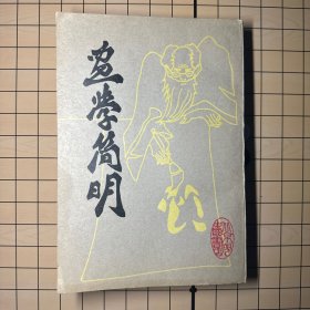画学简明