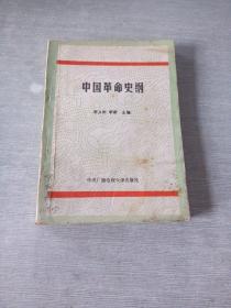 中国革命史纲