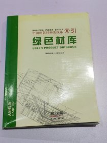 中国建筑材料及设备索引绿色材库，2008-2009年，12801