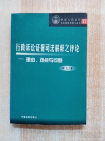 行政诉讼证据司法解释之评论（理由观点与题）——最高人民法院司法解释理解与适用17