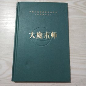 大魔术师 改编自民国悬疑系列故事《北洋夜行记》