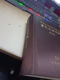 古代汉语词典（大字本）