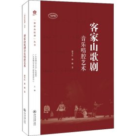 客家山歌剧音乐唱腔艺术（“客家山歌剧”丛书）