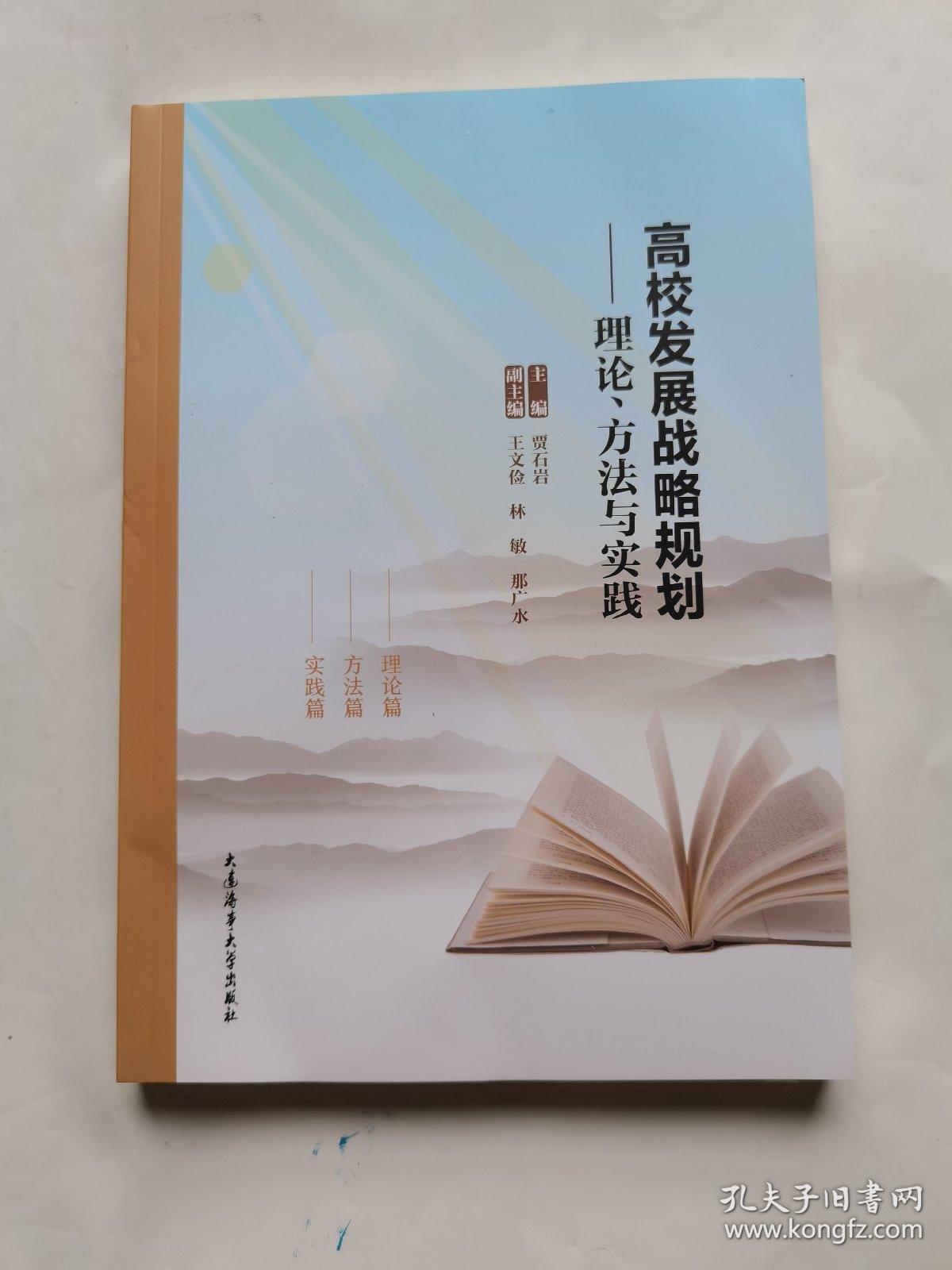 高校发展战略规划理论方法与实践