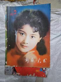 影剧艺术1983年第2期和第4期