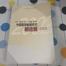 中国高等教育研究新进展.2002