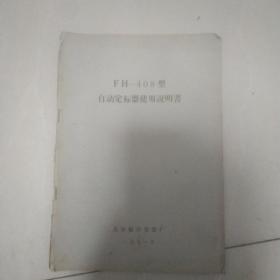 FH一408型自动定标器使用说明书