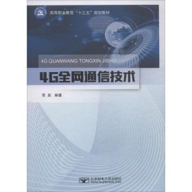 4G全网通信技术