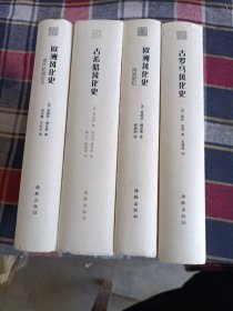 古罗马风化史、欧洲风化史文艺复兴时代 、风流世纪 、资产阶级时代（4册合售）