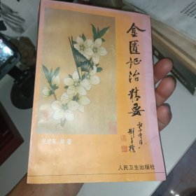 金匮证治精要