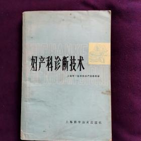 妇产科诊断技术   上海科学技术出版社