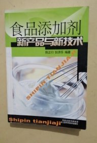 食品添加剂新产品与新技术