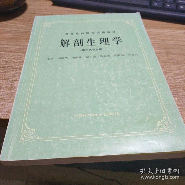 解剖生理学（供中药专业用）