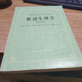 解剖生理学（供中药专业用）