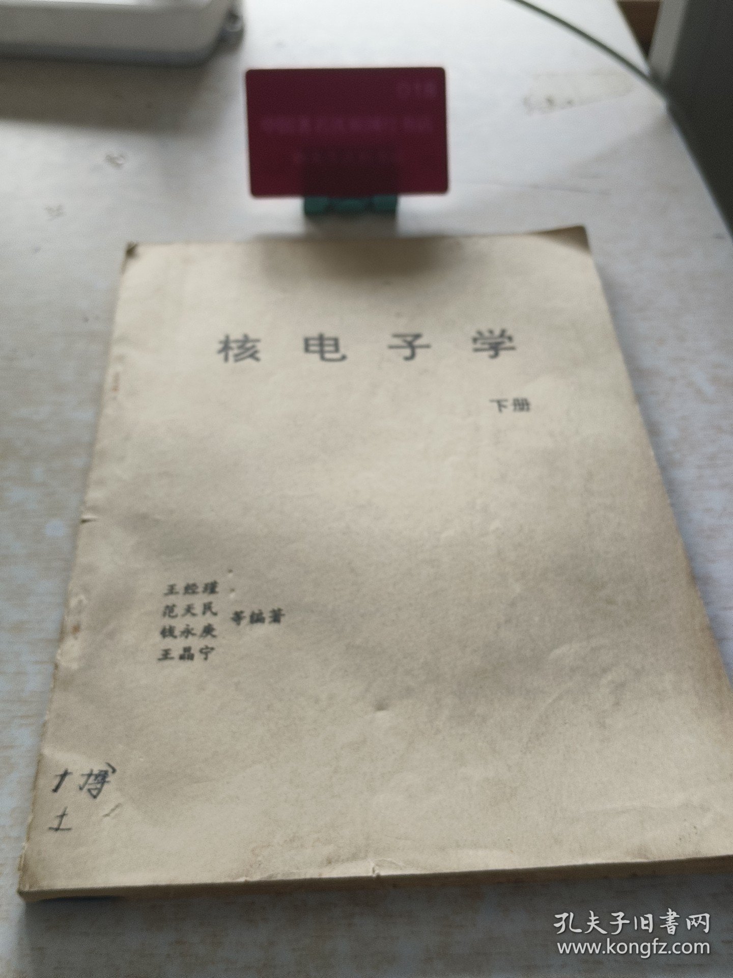 点击查看原图 核电子学 下册