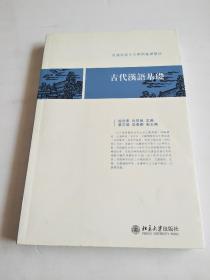 普通高校中文学科基础教材：古代汉语基础