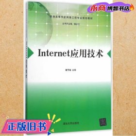 Internet应用技术/普通高等学校网络工程专业规划教材