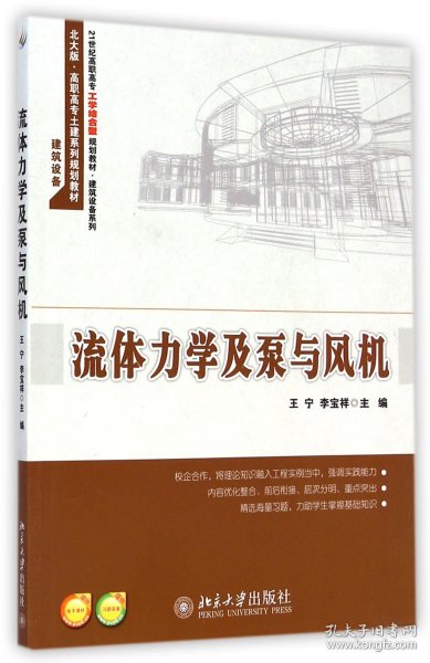 流体力学及泵与风机/21世纪高职高专工学结合型规划教材·建筑设备系列