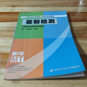 NDT全国特种设备无损检测人员资格考核统编教材：磁粉检测（第2版）