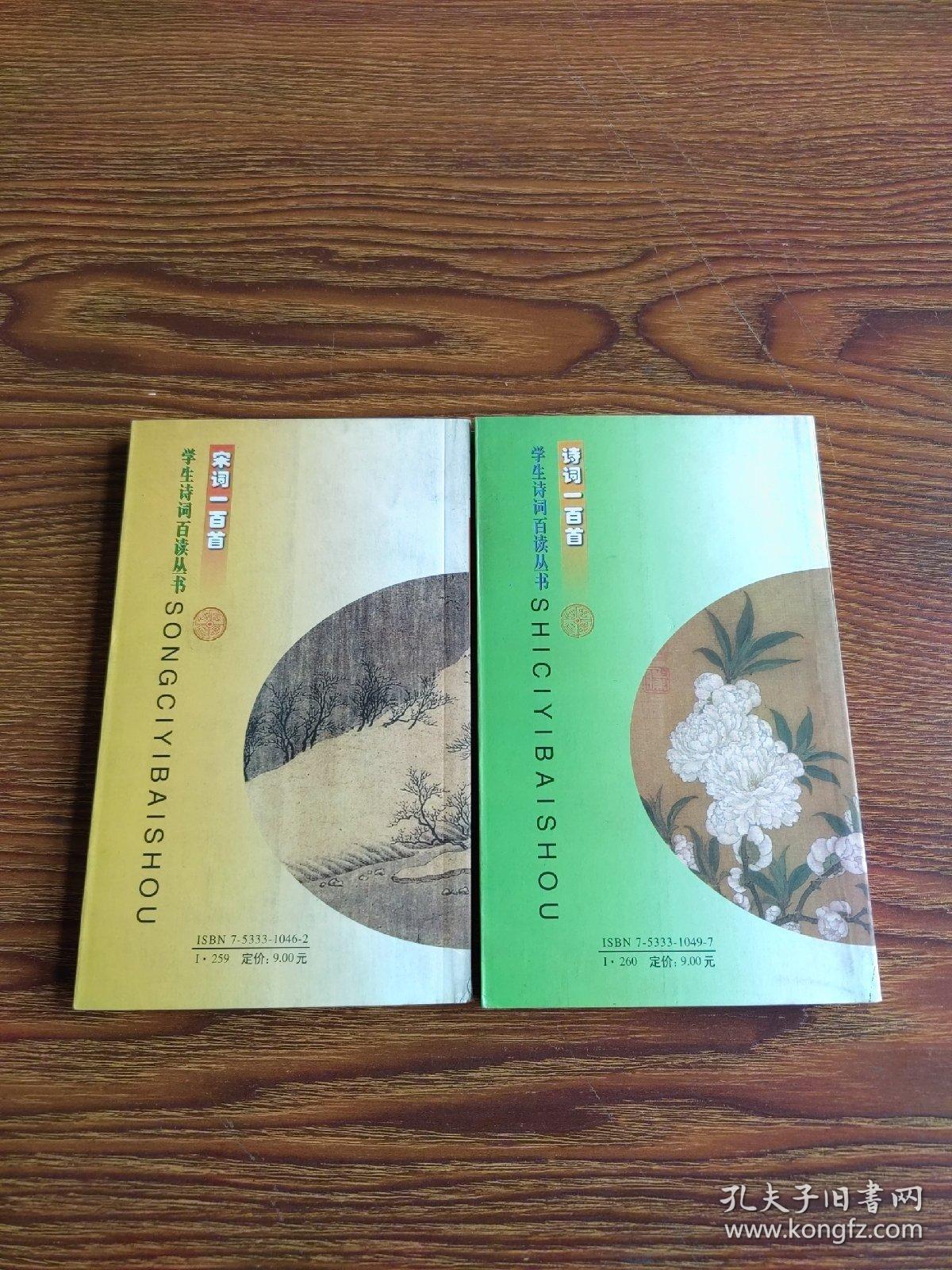 插图本宋词一百首、诗词一百首2本