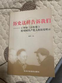 历史这样告诉我们：《甲申三百年祭》给中国共产党人的历史昭示 原书实物拍摄书价包邮偏远地区（新疆西藏青海宁夏内蒙古）不包邮