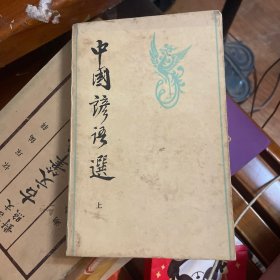 中国谚语选（上）