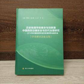 历史地理学的继承与创新暨中国西北边疆安全与历代治理研究  学术研讨会论文集