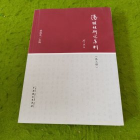 汤显祖研究集刊