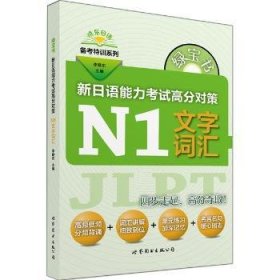 绿宝书 晓东日语备考特训系列 新日语能力考试高分对策：N1文字词汇