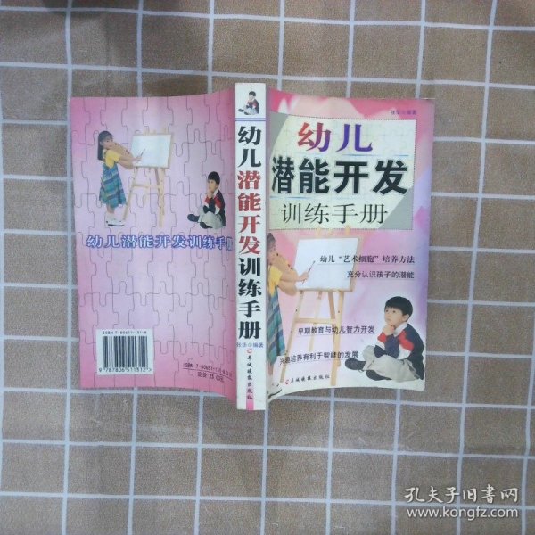 幼儿潜能开发训练手册