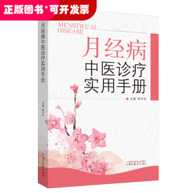 月經(jīng)病中醫(yī)診療實(shí)用手冊(cè)