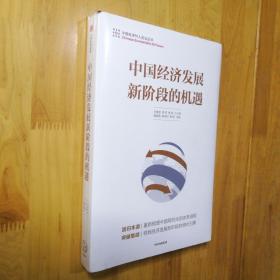 中国经济发展新阶段的机遇