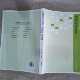 中级财务会计（第3版）/应用型本科院校财会专业教改系列