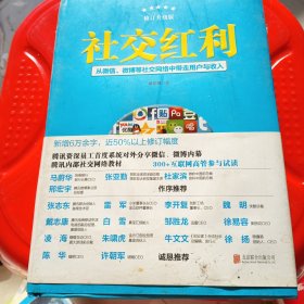 社交红利（修订升级版）：从微信、微博等社交网络中带走用户与收入