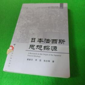 日本法西斯思想探源