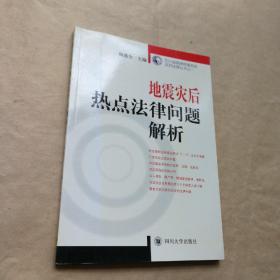 地震灾后热点法律问题解析