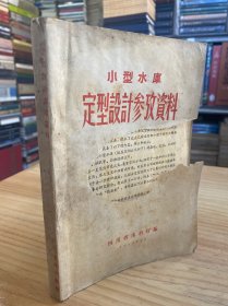 小型水库 定型设计参考资料（四川省水利厅编）