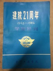 建院21周年1963-1984学报特刊 1984 2