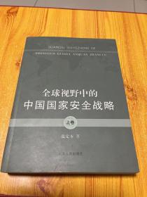 全球视野中的中国国家安全战略（上卷）