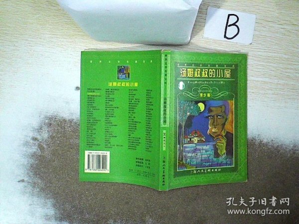 汤姆叔叔的小屋--世界文学名著宝库青少版..