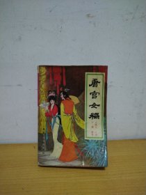 唐宫女祸