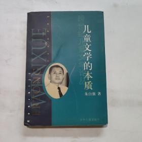 儿童文学的本质：跨世纪儿童文学论丛  签名本