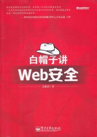 【正版】白帽子講Web安全9787121160721