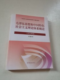 毛泽东思想和中国特色社会主义理论体系概论（2023年版）